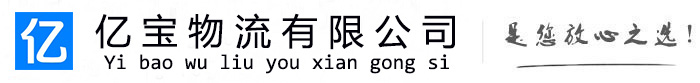 历城亿宝物流运输公司